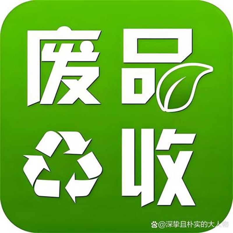再生资源回收